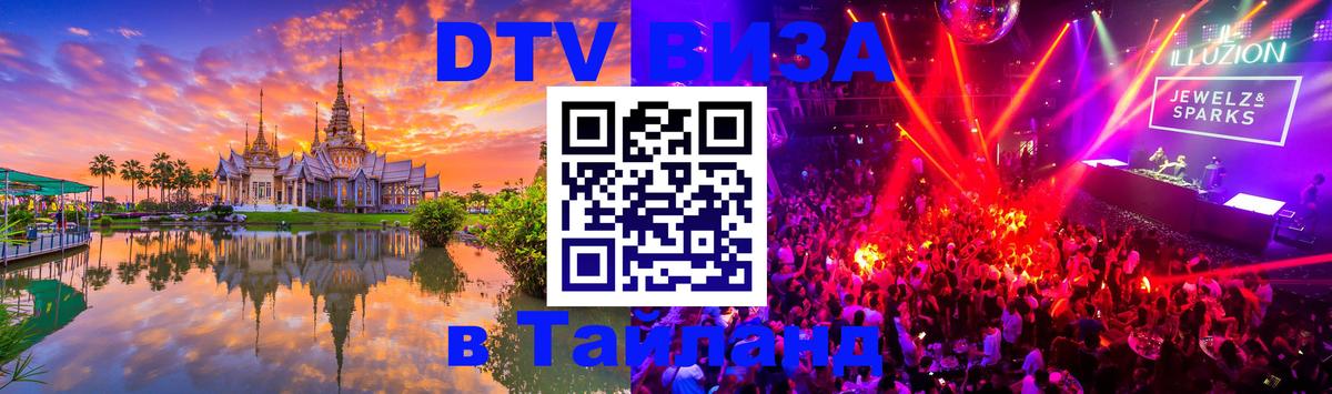 Купить DTV визу в Таиланд 